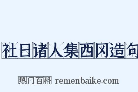 社日诸人集西冈造句是什么意思的图片